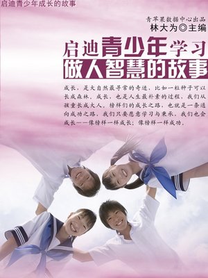 cover image of 启迪青少年学习做人智慧的故事